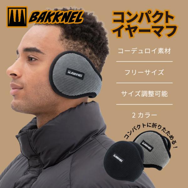バクネル コンパクトイヤーマフ BAKKNEL BN-EM007 全2カラー 調整可能フリーサイズ ...