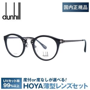dunhill（ダンヒル） メガネ フレーム 伊達メガネ 度付き 度入り 遠近