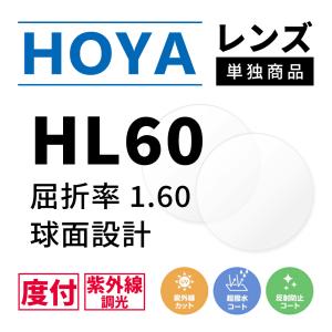 HOYA 度なし/ 調光 カラーレンズ 球面設計 屈折率1.60 HL60 可視光調光