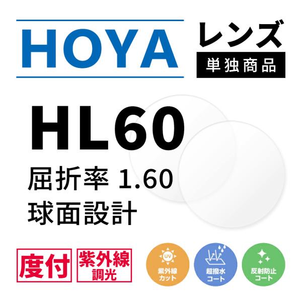 度付き/ 調光 カラーレンズ HOYA 球面設計 屈折率1.60 HL60 紫外線調光 センシティ2...