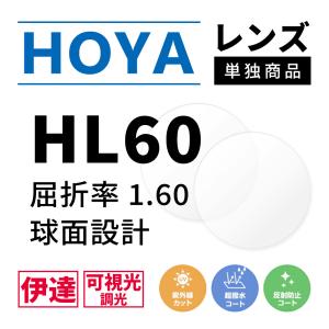 HOYA 度なし/ 調光 カラーレンズ 非球面設計 屈折率1.60 NL60 紫外線調