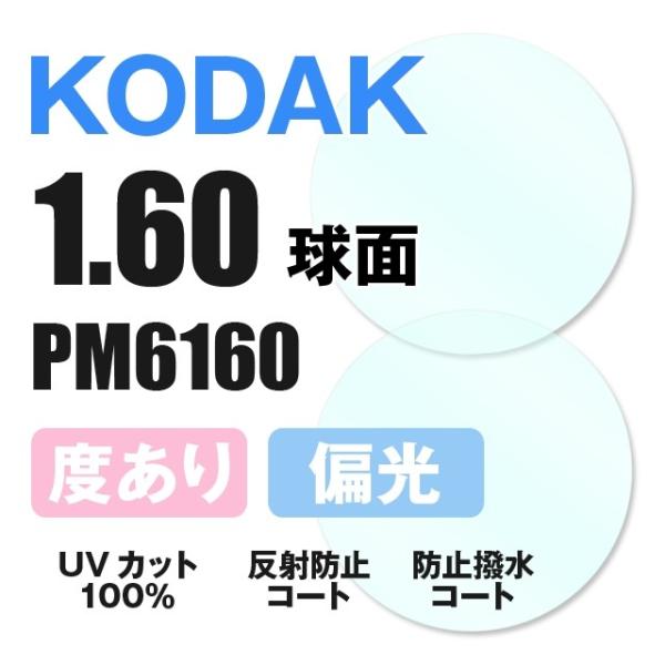 KODAK 偏光レンズ 度付き サングラス レンズ交換 交換費無料 他店購入フレーム対応可 球面1....