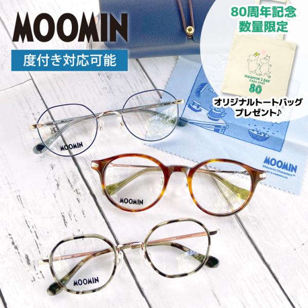 数量限定 80周年記念トートプレゼント ムーミン メガネフレーム MOOMIN 度付き 伊達メガネ ...