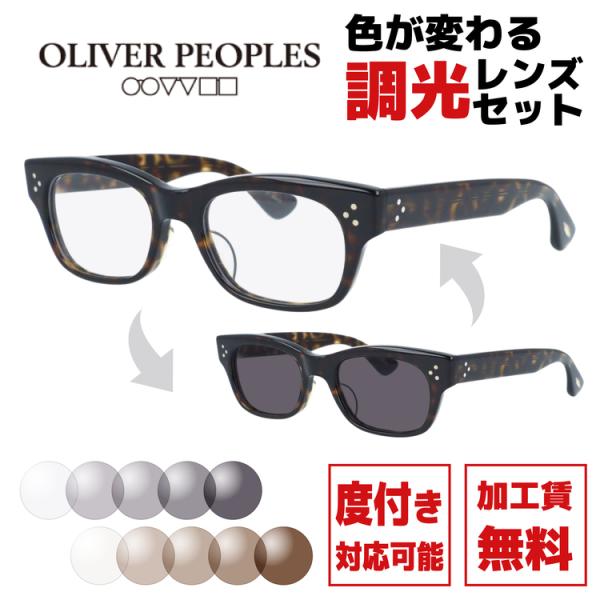 調光レンズセット 日本製 オリバーピープルズ サングラス Oliver Peoples ARTIE-...