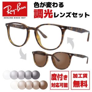 Ray-Ban（レイバン） 調光レンズセットレイバン 調光サングラス 度付き