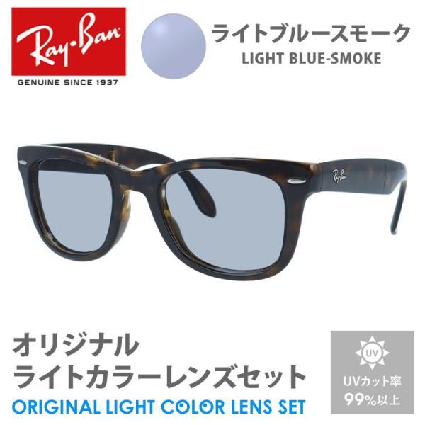 レイバン サングラス ライトブルースモーク ライトカラー オリジナルレンズセット RB4105 71...