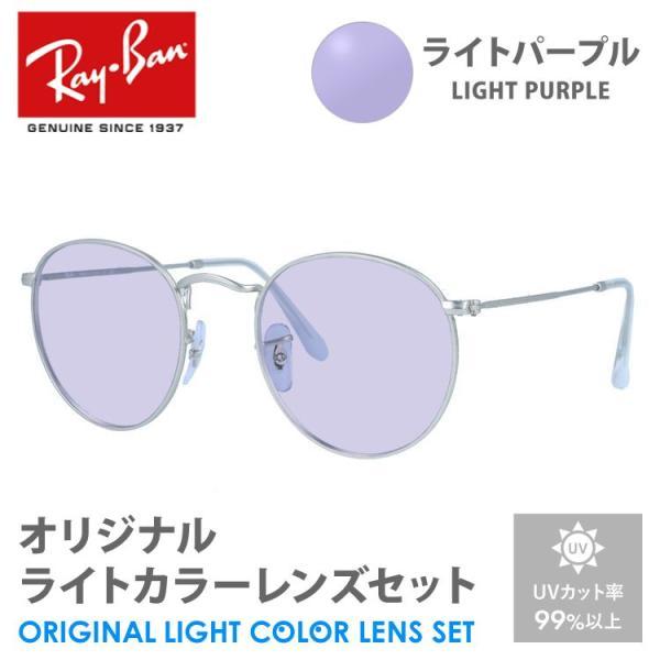 レイバン サングラス ライトパープル ライトカラー オリジナルレンズセット RB3447 019/3...