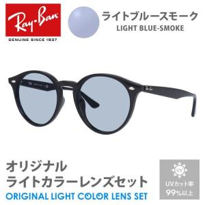 レイバン サングラス ライトブルースモーク ライトカラー オリジナルレンズセット RB2180F 601/71 51 アジアンフィット ボストン RayBan プレゼント ギフト｜glass-expert