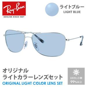 レイバン サングラス ライトブルー ライトカラー オリジナルレンズセット RB3543 003/5J 59 CHROMANCE クロマンス RayBan UVカット プレゼント ギフト 敬老の日｜glass-expert