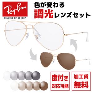 Ray-Ban（レイバン） サングラス 度付き対応 ミラー メンズ ティア