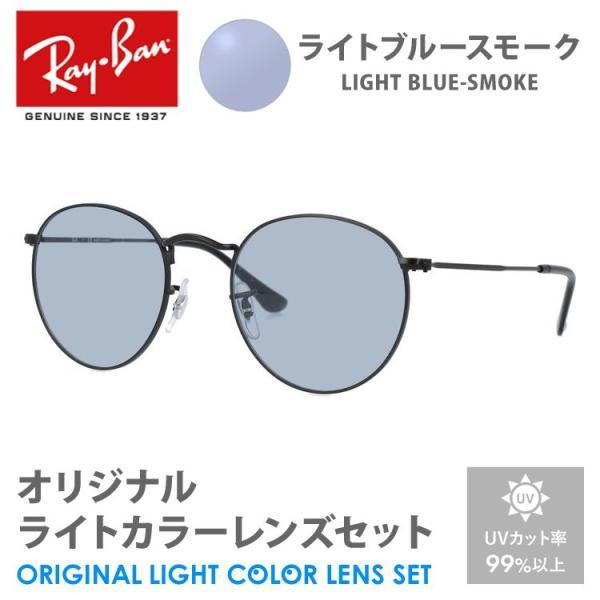 レイバン サングラス ライトブルースモーク ライトカラー オリジナルレンズセット ラウンドメタル R...