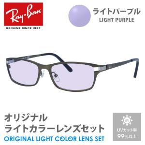 レイバン サングラス ライトパープル ライトカラー オリジナルレンズセット RX8727D 1074 54 Ray-Ban ウェリントン プレゼント ギフト 敬老の日｜glass-expert