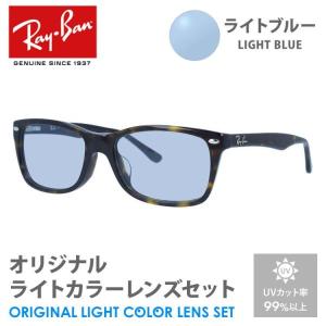 レイバン サングラス ライトブルー ライトカラー オリジナルレンズセット アジアンフィット RX5228F 2012 53 Ray-Ban スクエア プレゼント ギフト 敬老の日｜glass-expert