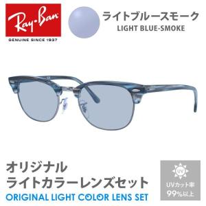 レイバン サングラス ライトブルースモーク ライトカラー オリジナルレンズセット クラブマスター RX5154 5750 51 Ray-Ban CLUBMASTER ブロー プレゼント ギフト｜眼鏡達人