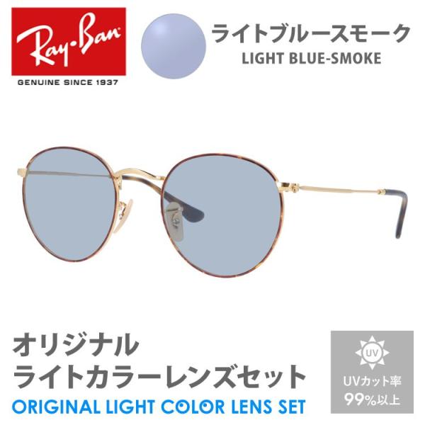 レイバン サングラス ライトブルースモーク ライトカラー オリジナルレンズセット RX3447V 2...