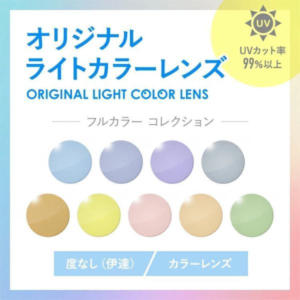ライトカラーレンズ フルカラー 度なし サングラス 眼鏡 メガネ レンズ交換 交換費無料 他店購入フ...