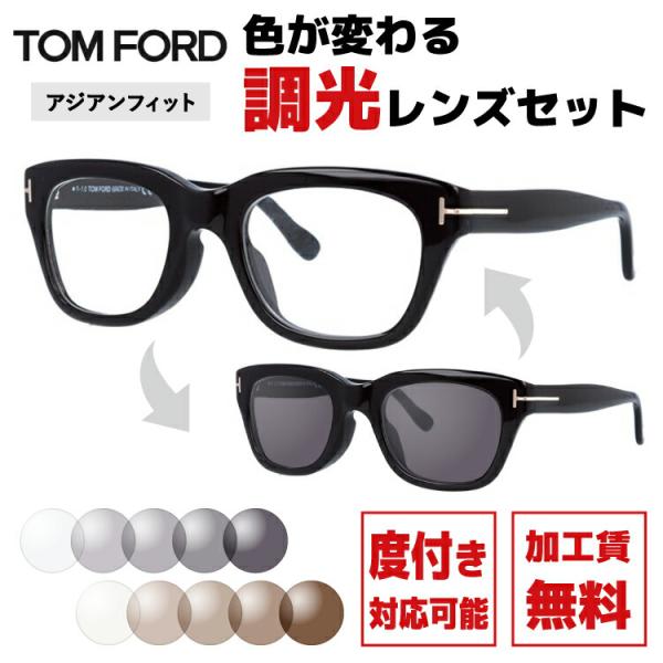 調光レンズセット トムフォード TOM FORD 調光サングラス 度付き対応 TF5178F 001...