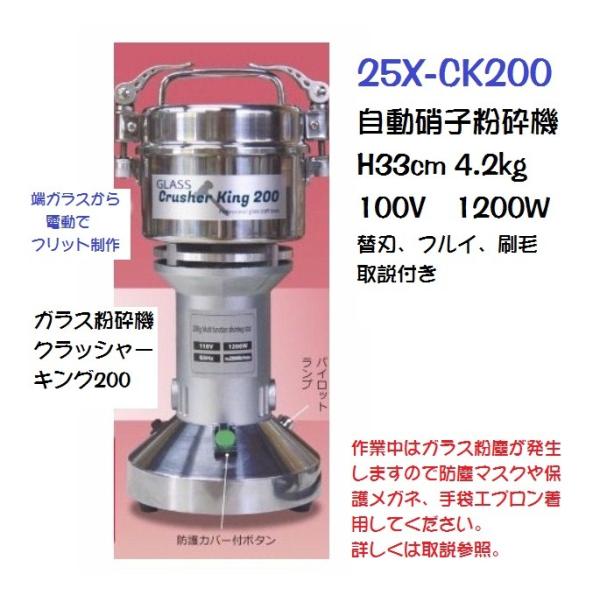 フリットメーカー　自動硝子粉砕機　クラッシャーキング200　100V　代理店より直送品