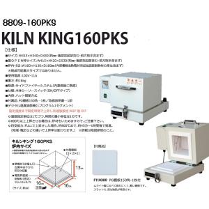 キルンキング KILNKING 160PKS 代理店キャンペーン品　炉内16x16x13cm