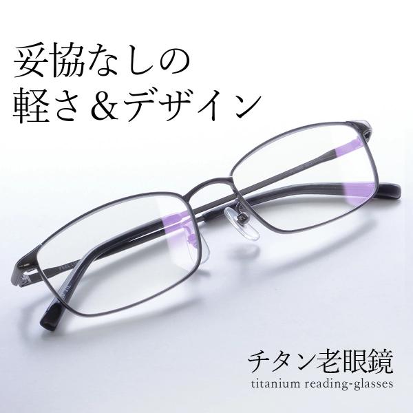 老眼鏡 おしゃれ 軽い かっこいい ブルーライトカット メンズ チタン 父の日 プレゼント 軽量 リ...