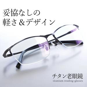 老眼鏡 おしゃれ 軽い 軽量 かっこいい リーディンググラス ブルーライトカット メンズ 男性用 チタン