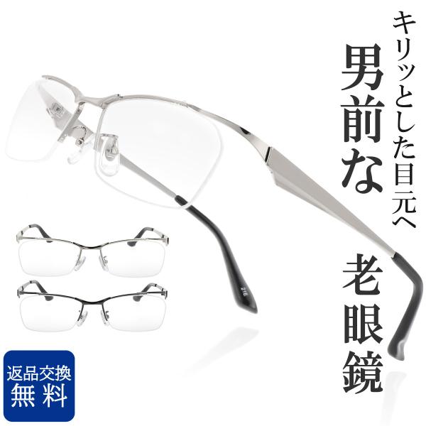 老眼鏡 メンズ おしゃれ かっこいい リーディンググラス シニアグラス メタルフレーム ナイロール ...