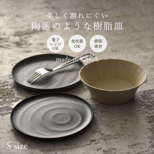 割れにくい リサイクルペット樹脂 皿 陶器 食器 キッチン 電子レンジ 食洗器 日本製 石川県産 サステナブル 誕生日 プレゼント 贈り物 ギフト