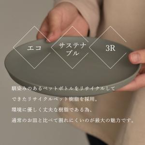 割れにくい リサイクルペット樹脂 皿 陶器 食...の詳細画像2
