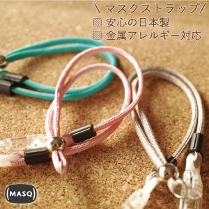 マスクストラップ MASQ おしゃれ かわいい 首かけ ネックストラップ マスクコード メンズ レディース