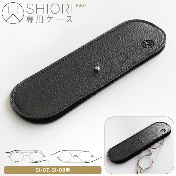 老眼鏡 栞 専用メガネケース SI-07 SI-08 対応 SHIORI P367　