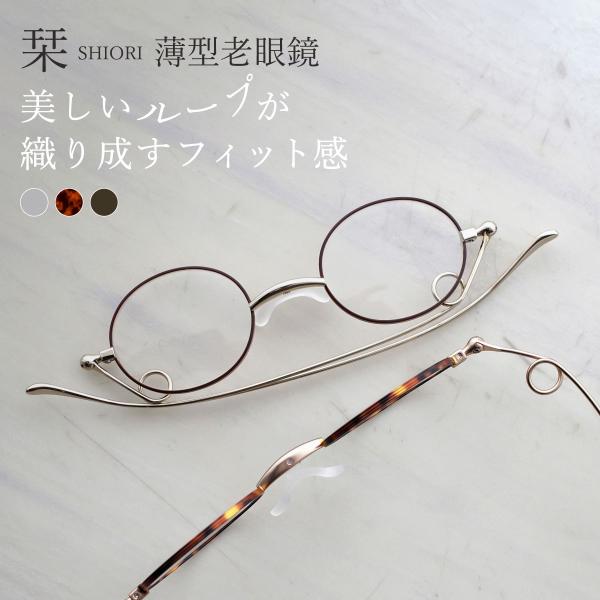 老眼鏡 栞 リーディング グラス シニア メガネ 紫外線 ブルーライト カット フォーマル パソコン...