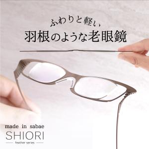 老眼鏡 栞 フェザーシリーズ 耳にかけない 日本製 おしゃれ メンズ レディース リーディンググラス 折りたたみ 老眼 眼鏡 メガネ 鯖江 SIF-02 父の日