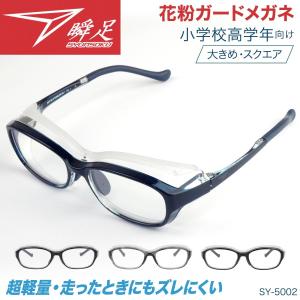 瞬足 花粉症 対策 メガネ 子供用 小学生 高学年 大きめ 花粉対策 ウイルス 飛沫 黄砂 pm2.5 くもり止め