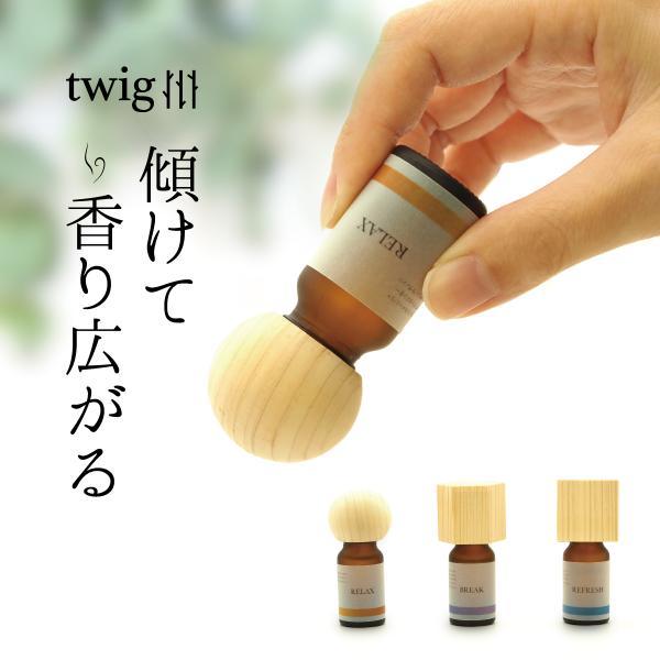 twig アロマウッドキャップ ギフトセット アロマスト-ン 精油 オイル ディフューザー 天然香料...