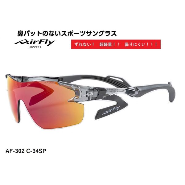 AirFly エアフライ サングラス AF-302 C-34SP  スポーツサングラス ノーズパッド...