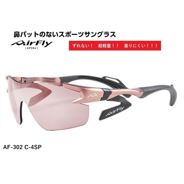 AirFly エアフライ サングラス AF-302 C-4SP  スポーツサングラス ノーズパッドレ...