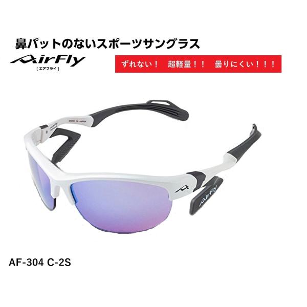 AirFly エアフライ サングラス AF-304 C-2S  スポーツサングラス ノーズパッドレス...