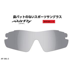 AirFly エアフライ サングラス 専用交換レンズ AF-301シリーズ レンズ