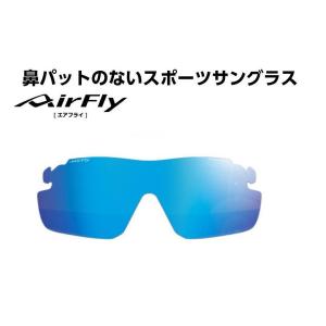 AirFly エアフライ サングラス 専用交換レンズ AF-301シリーズ レンズ