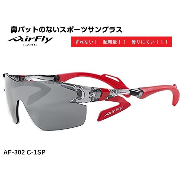 AirFly エアフライ サングラス AF-302 C-1SP  スポーツサングラス ノーズパッドレ...