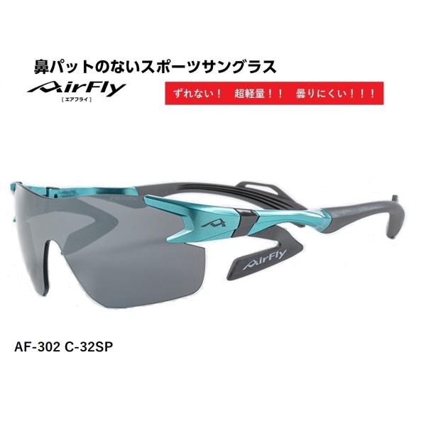 AirFly エアフライ サングラス AF-302 C-32SP  スポーツサングラス ノーズパッド...