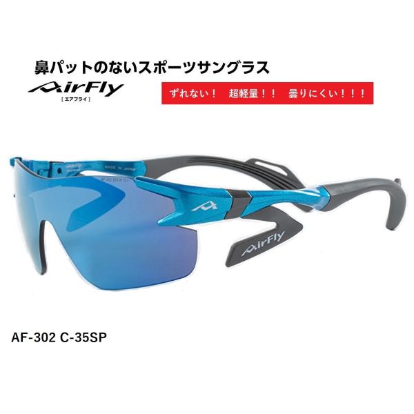AirFly エアフライ サングラス AF-302 C-35SP  スポーツサングラス ノーズパッド...