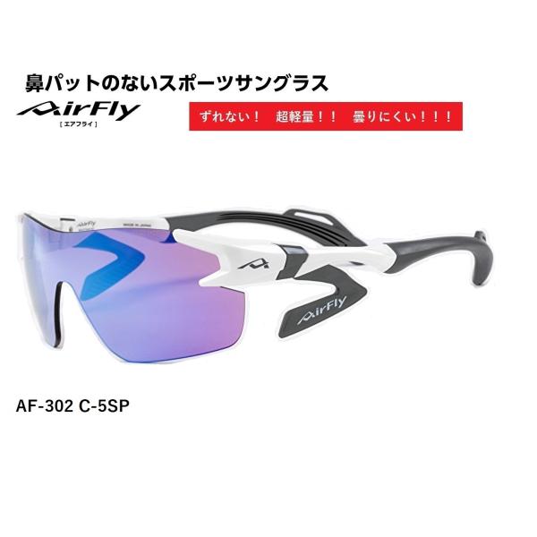 AirFly エアフライ サングラス AF-302 C-5SP  スポーツサングラス ノーズパッドレ...
