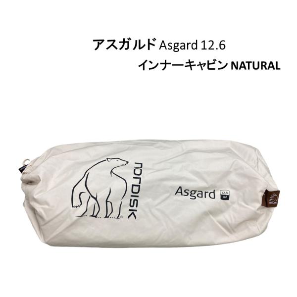 Nordisk ノルディスク アスガルド Asgard 12.6 インナーキャビン NATURAL ...