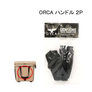 オルカ ORCA クーラー ハンドル 2個入 【od】