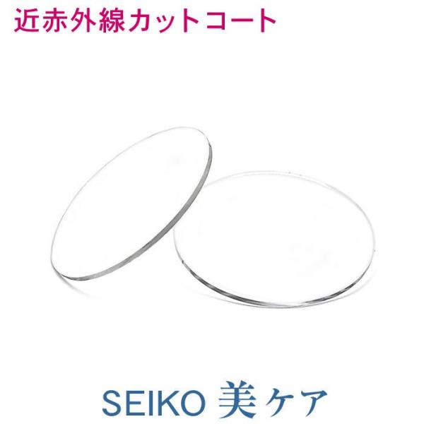 紫外線・近赤外線カット 目と目元のケアに SEIKO 美ケアコート  UP1.60薄型非球面レンズ