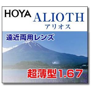 遠近両用メガネレンズ HOYAアリオス超薄型167 2枚1組