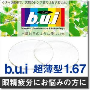 b.u.i：ビュイ 超薄型167AS度数付き無色レンズ2枚１組眼精疲労の予防に　パソコン用レンズ　b...