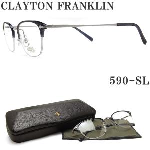 クレイトン フランクリン CLAYTON FRANKLIN メガネ 589-SL 眼鏡 