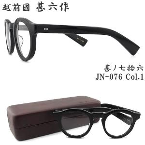 越前國甚六作 甚ノ七拾六 JN-076 col.3 セルロイド ボストン 眼鏡